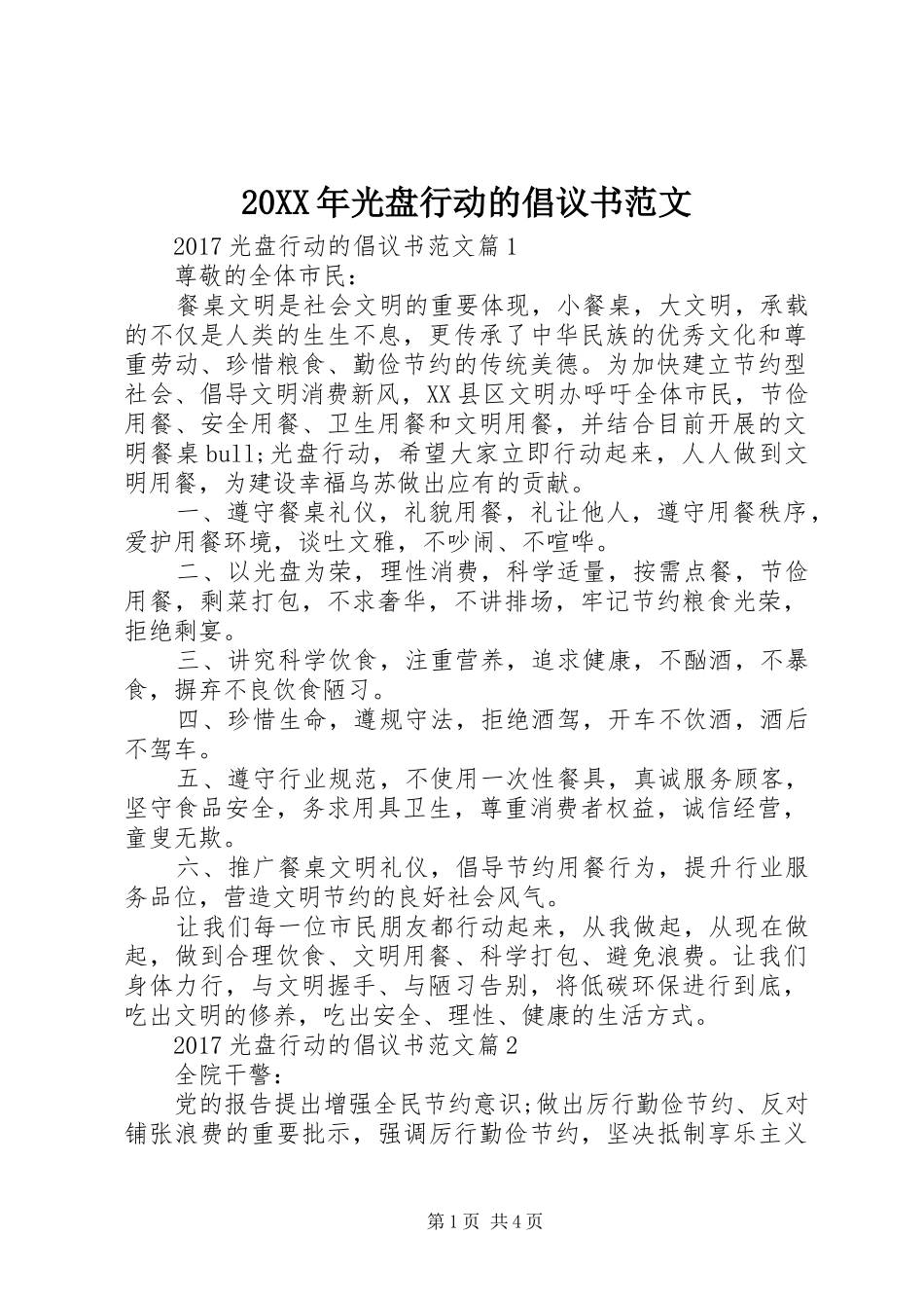 20XX年光盘行动的倡议书范文_第1页