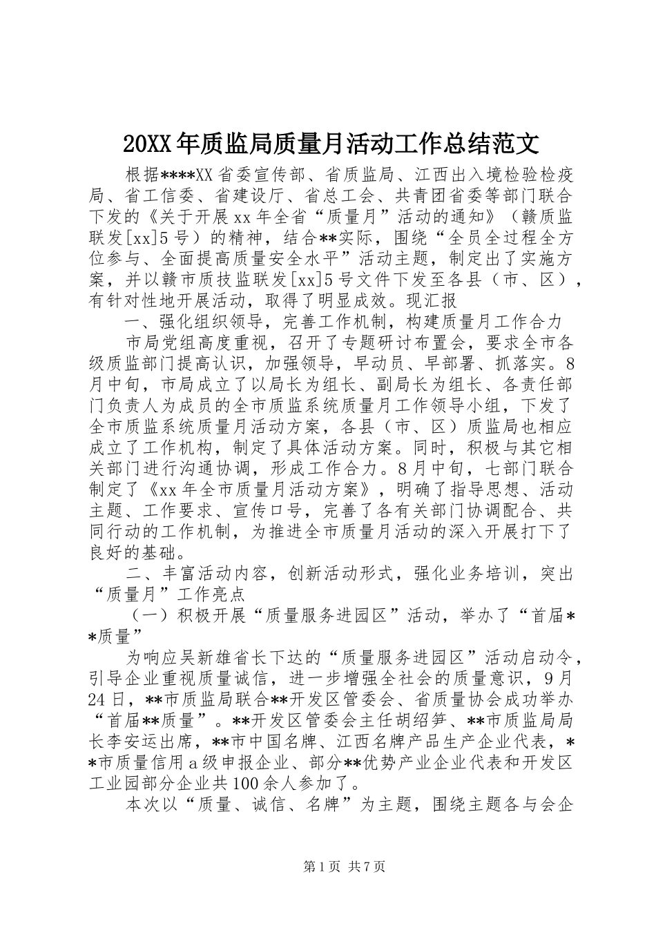 20XX年质监局质量月活动工作总结范文_第1页