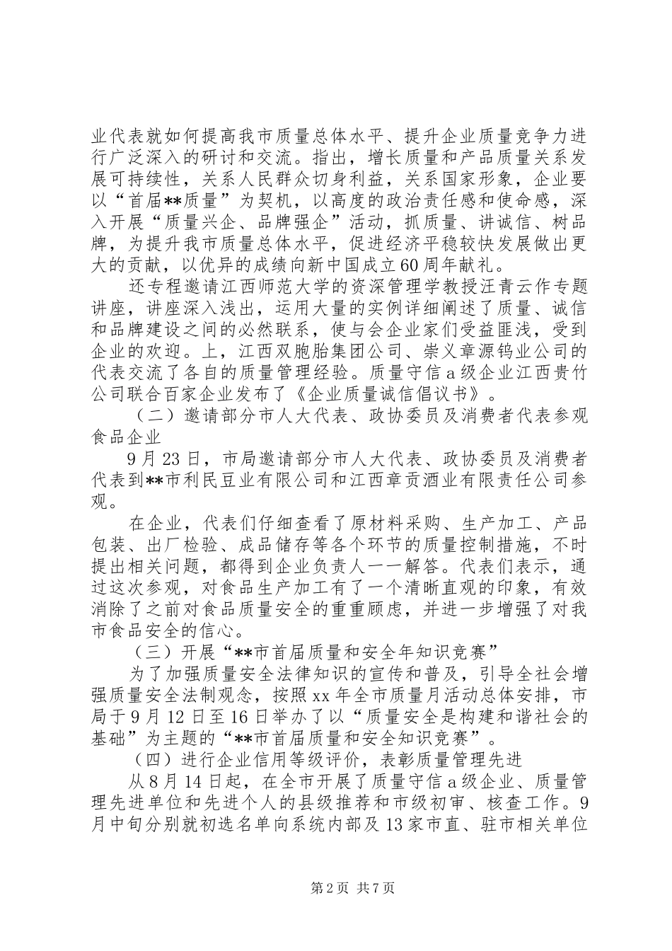 20XX年质监局质量月活动工作总结范文_第2页