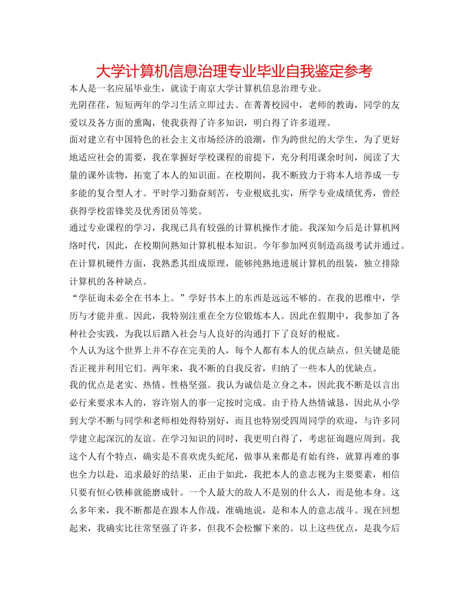 大学计算机信息管理专业毕业自我鉴定参考 _第1页