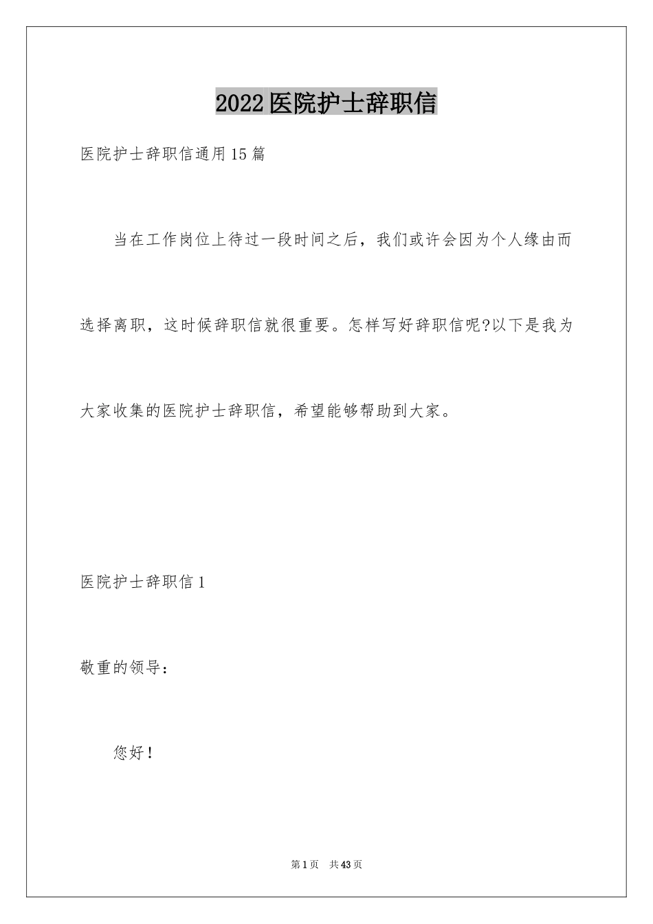 2024医院护士辞职信_6_第1页