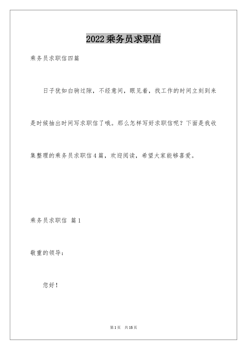 2024乘务员求职信_第1页