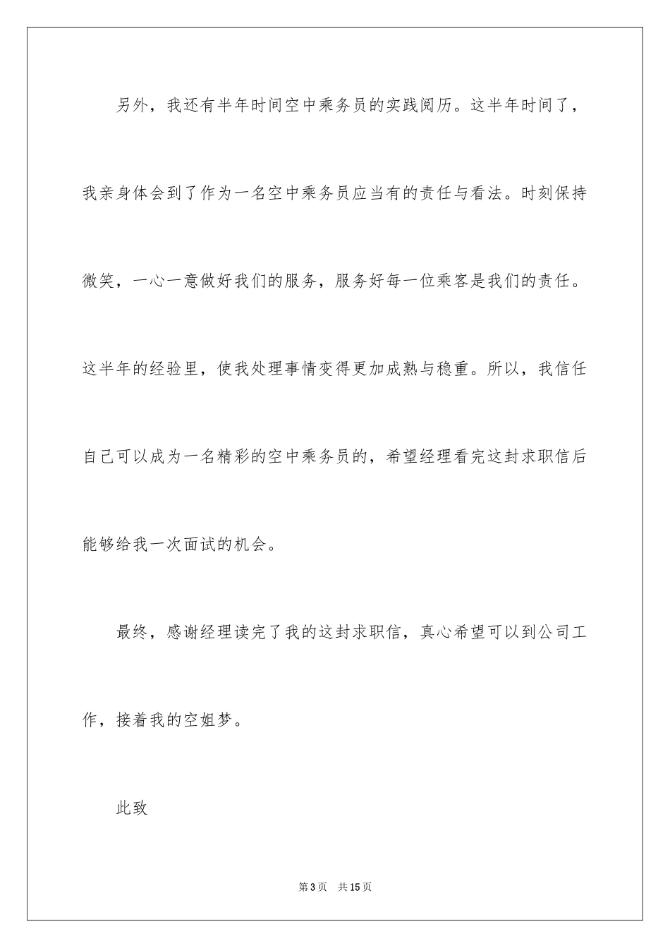 2024乘务员求职信_第3页