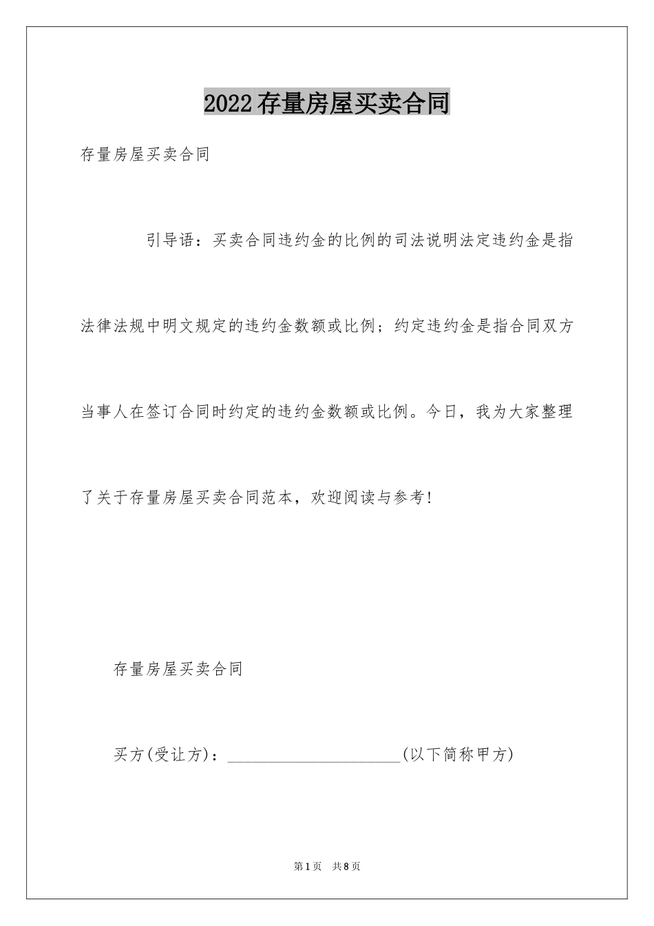 2024存量房屋买卖合同_1_第1页