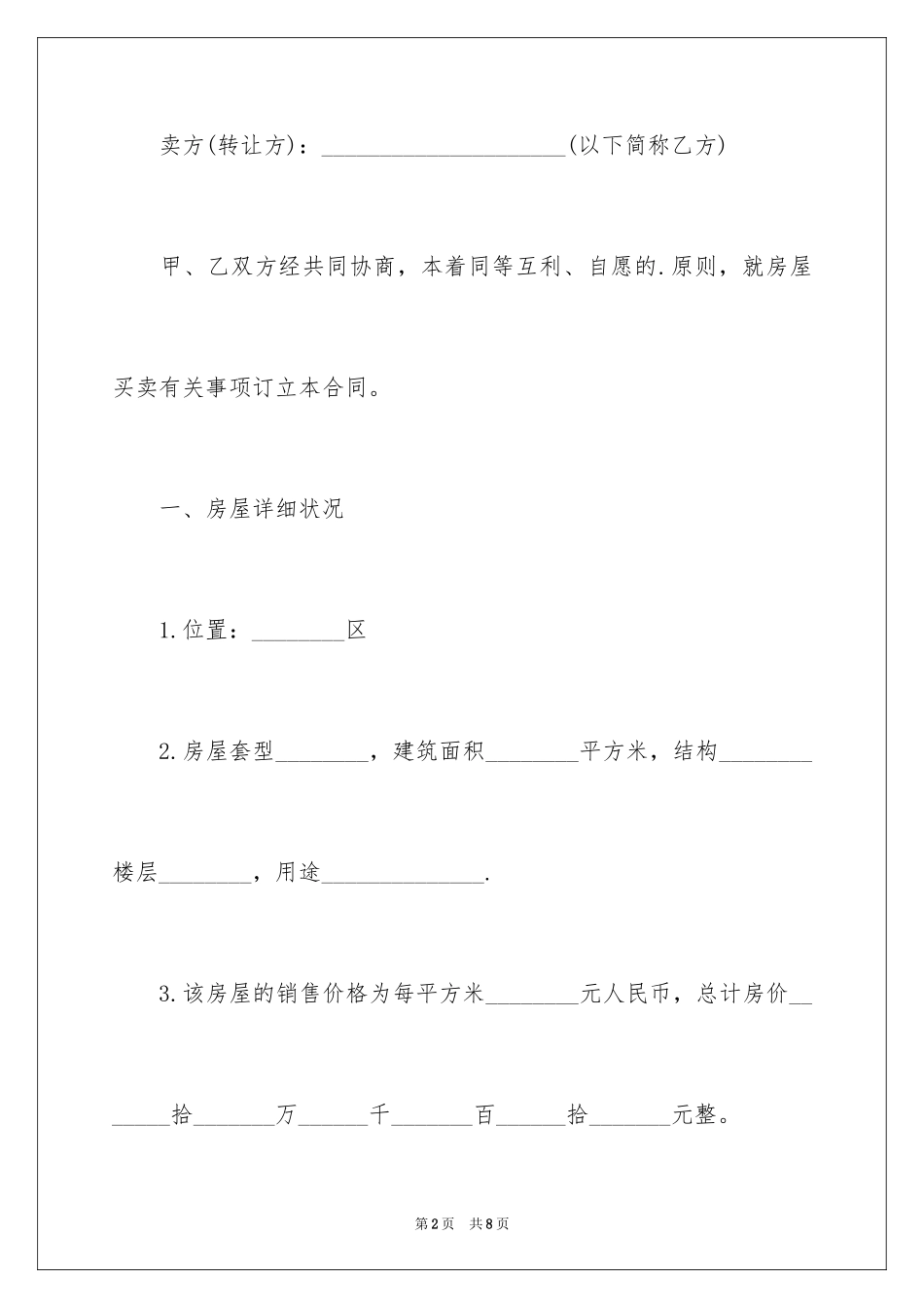 2024存量房屋买卖合同_1_第2页