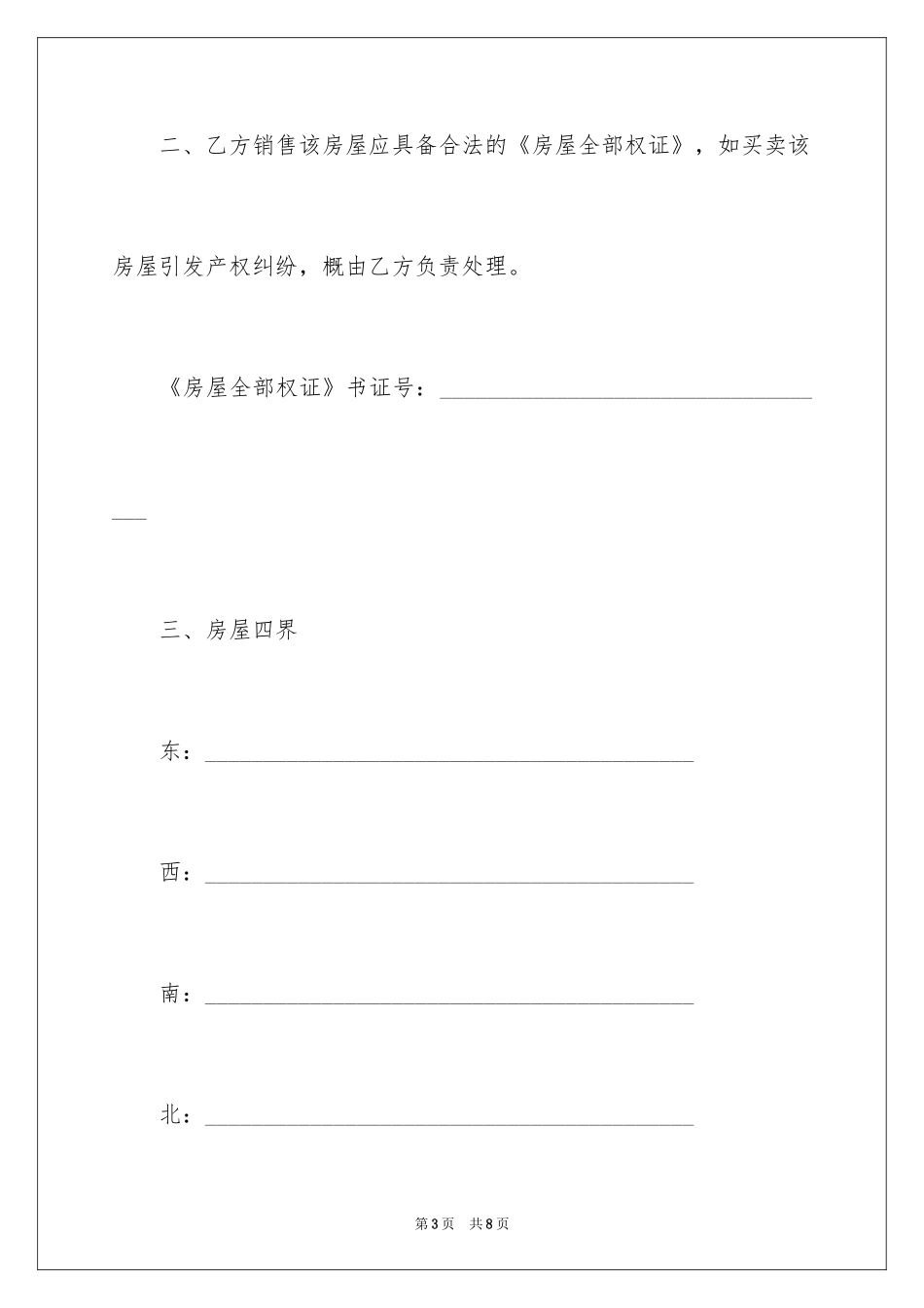 2024存量房屋买卖合同_1_第3页