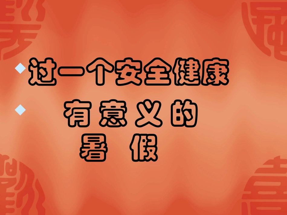 过一个安全健康的暑假20147_第1页