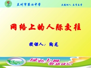 网络上的人际交往
