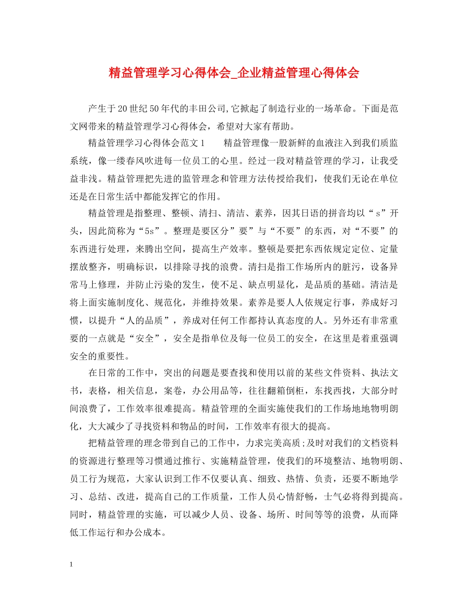 精益管理学习心得体会_企业精益管理心得体会 _第1页