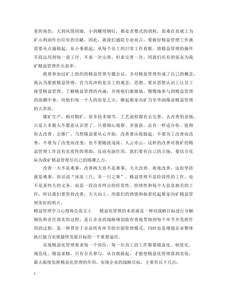 精益管理学习心得体会_企业精益管理心得体会 _第3页