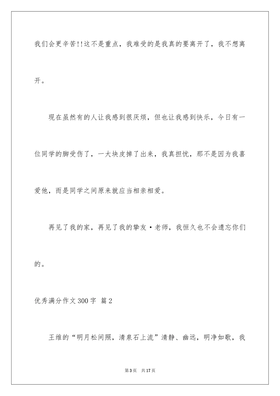 2024优秀满分作文300字_4_第3页