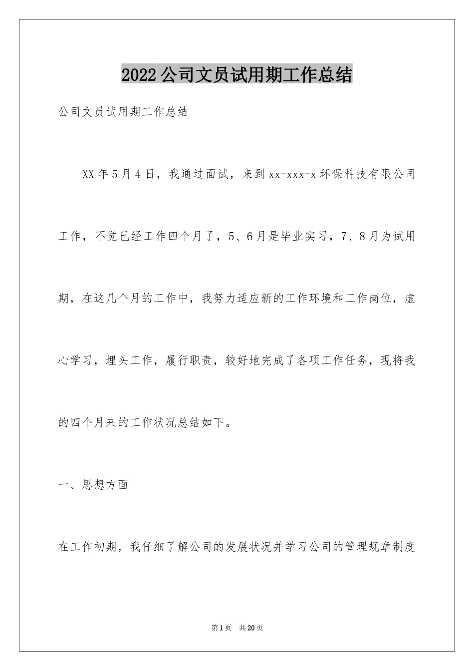 2024公司文员试用期工作总结_10_第1页