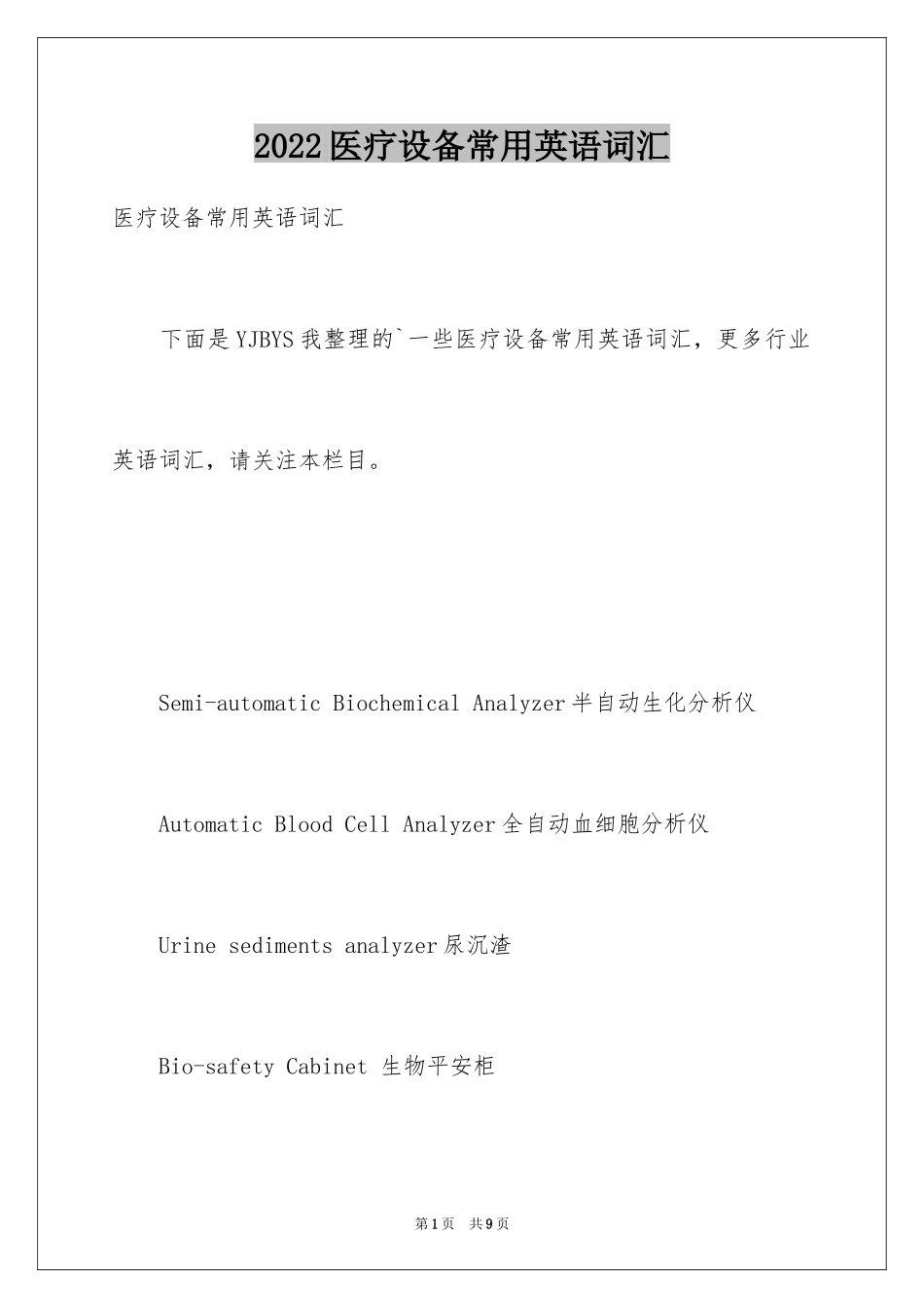 2024医疗设备常用英语词汇_第1页