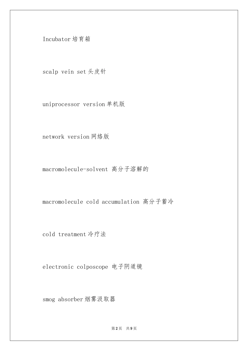 2024医疗设备常用英语词汇_第2页