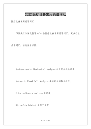 2024医疗设备常用英语词汇