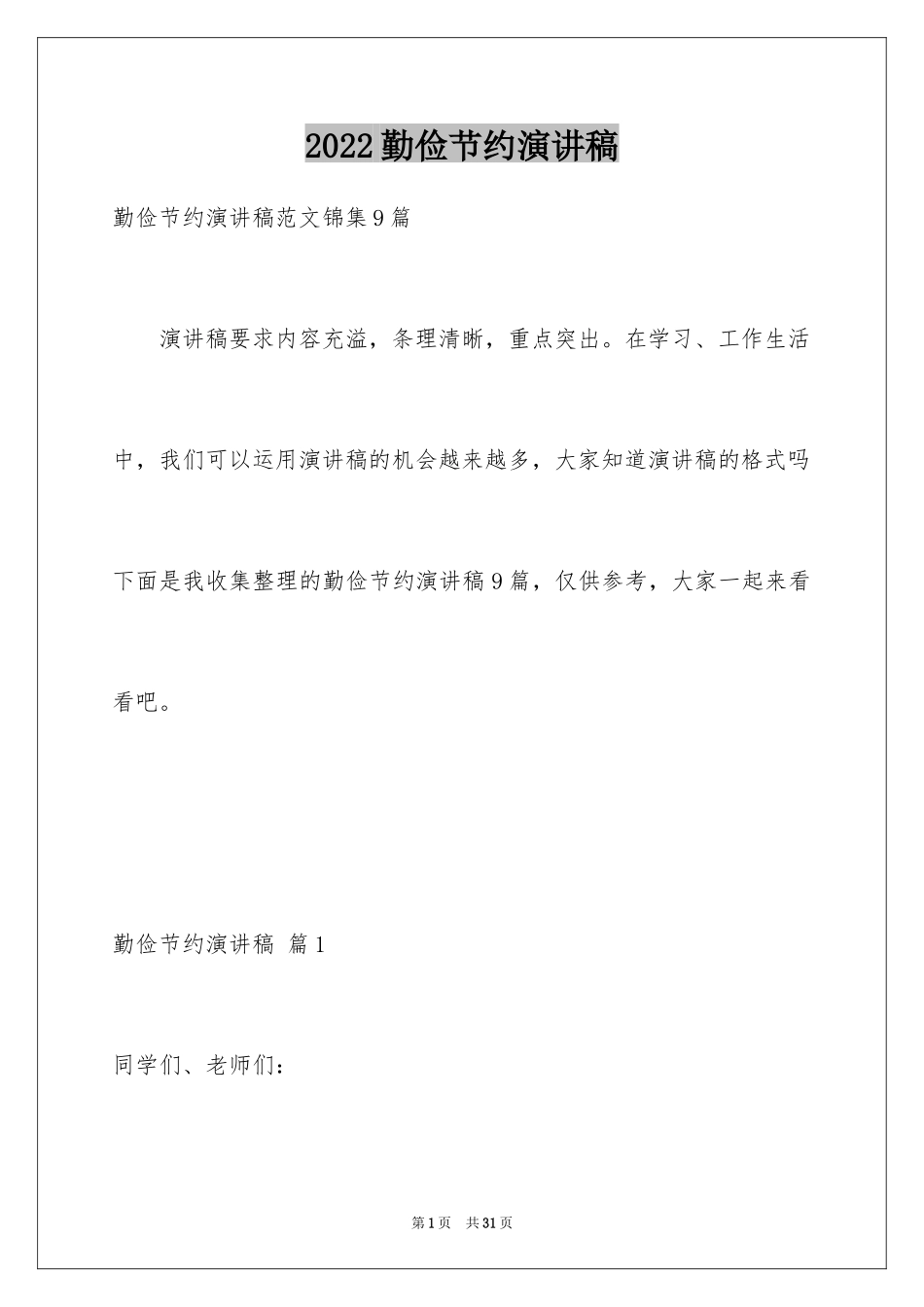 2024勤俭节约演讲稿_1318_第1页