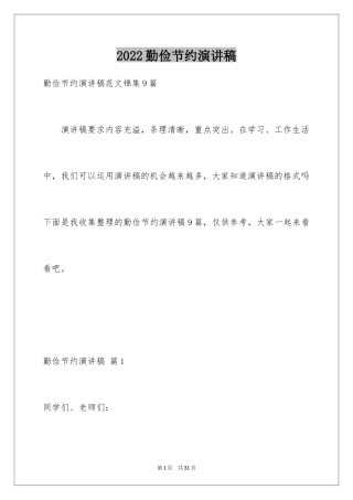 2024勤俭节约演讲稿_1318