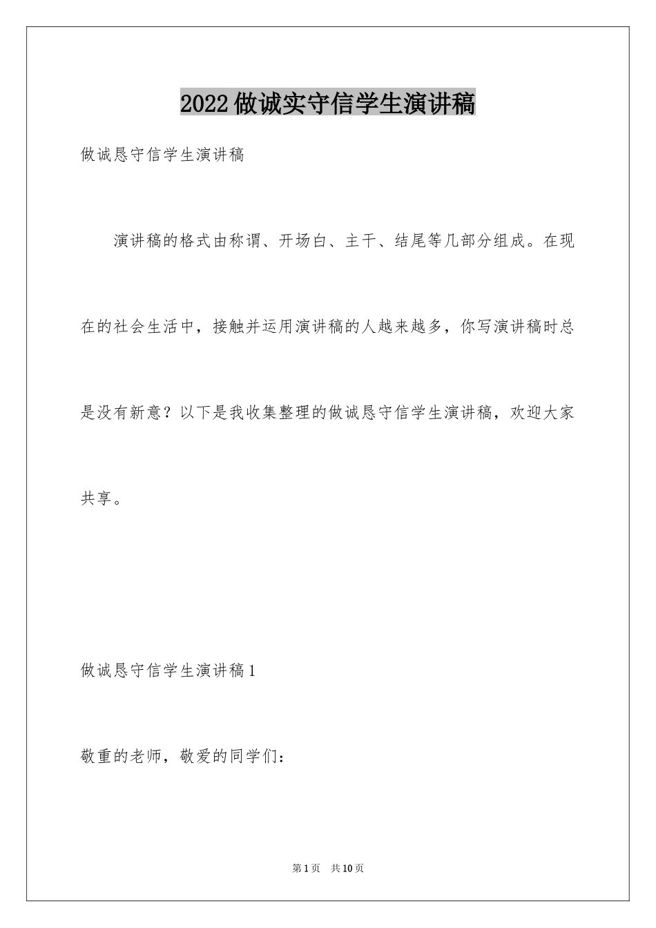 2024做诚实守信学生演讲稿_第1页