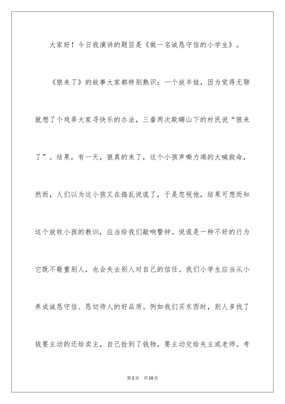 2024做诚实守信学生演讲稿_第2页