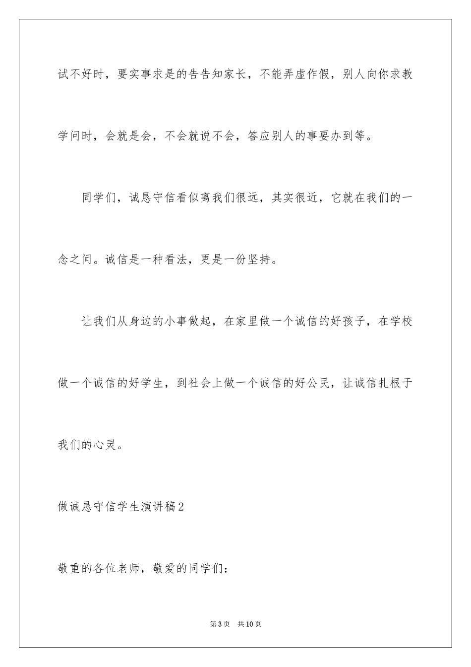 2024做诚实守信学生演讲稿_第3页