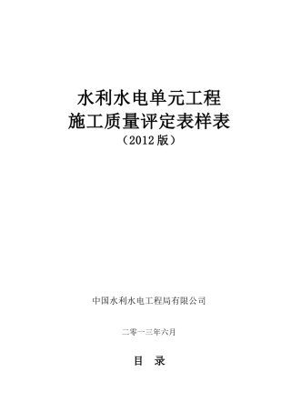 XXXX新规范水利水电工程施工质量评定表样表
