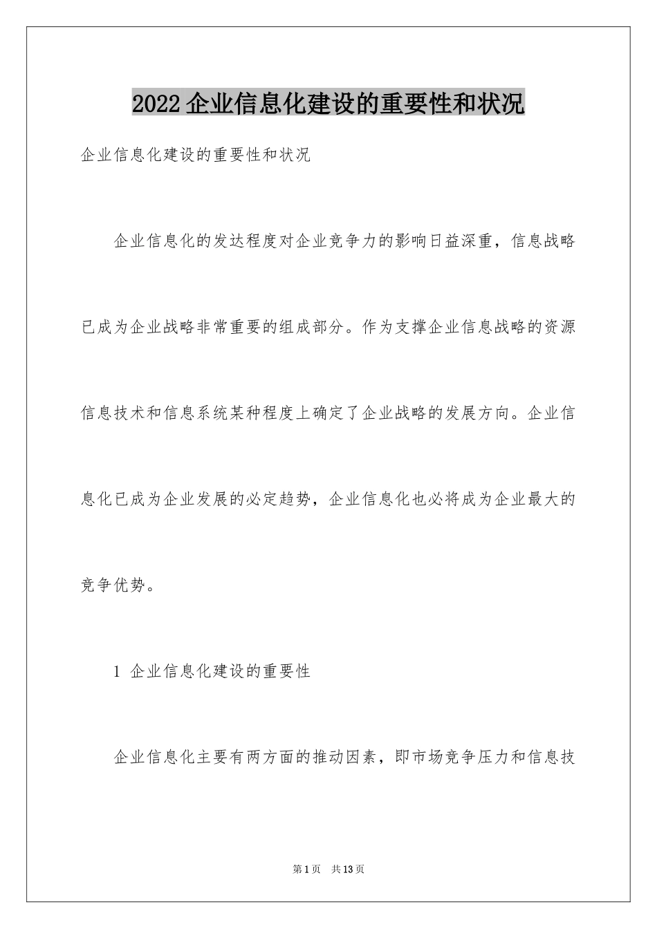 2024企业信息化建设的重要性和状况_第1页