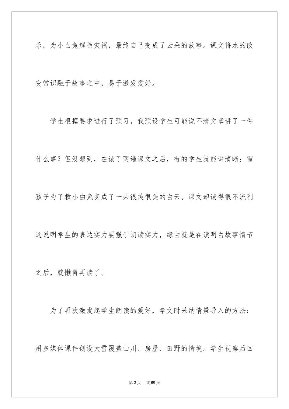 2024《雪孩子》教学反思_6_第2页