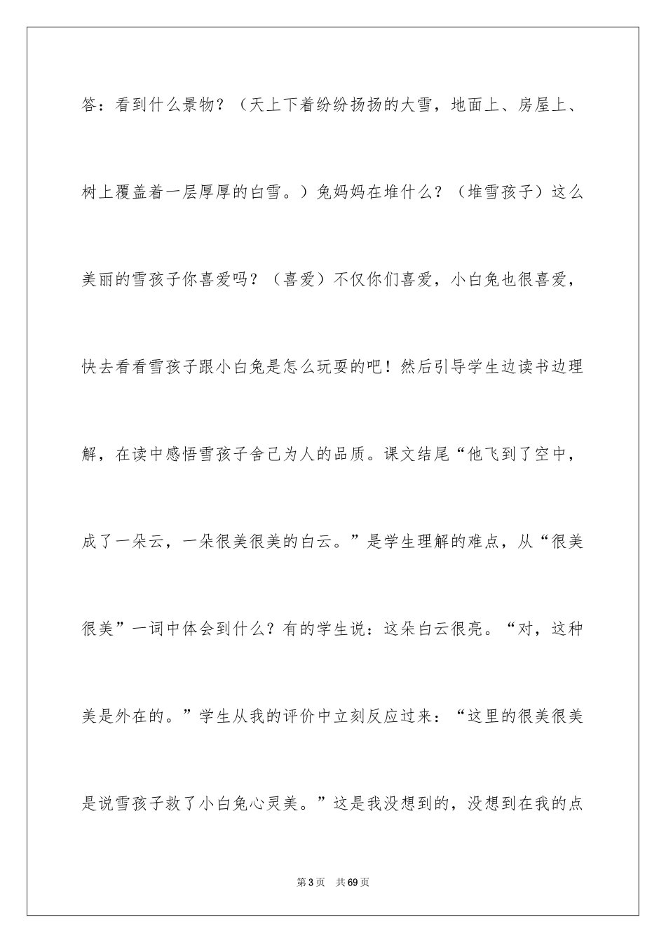 2024《雪孩子》教学反思_6_第3页