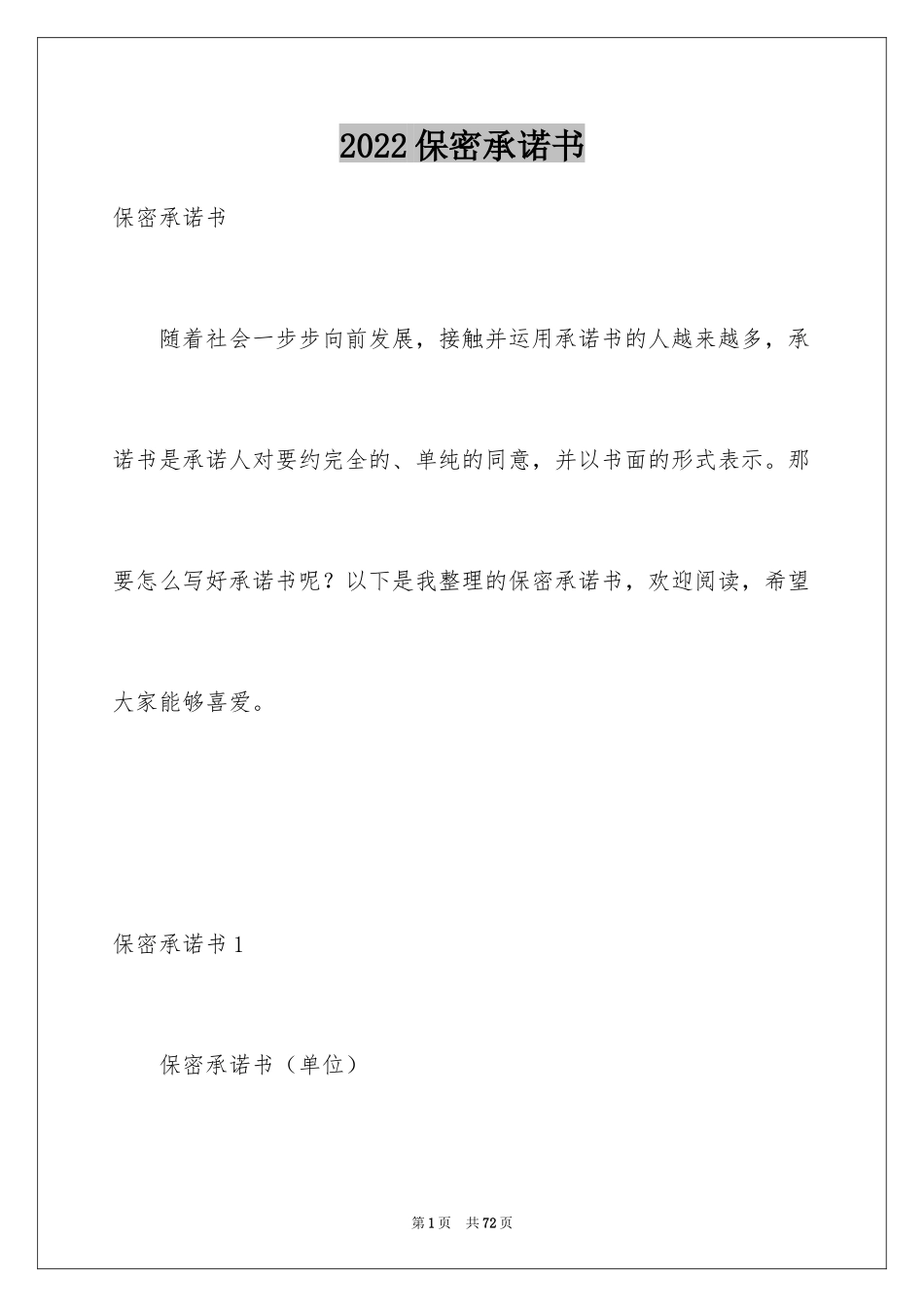 2024保密承诺书_103_第1页