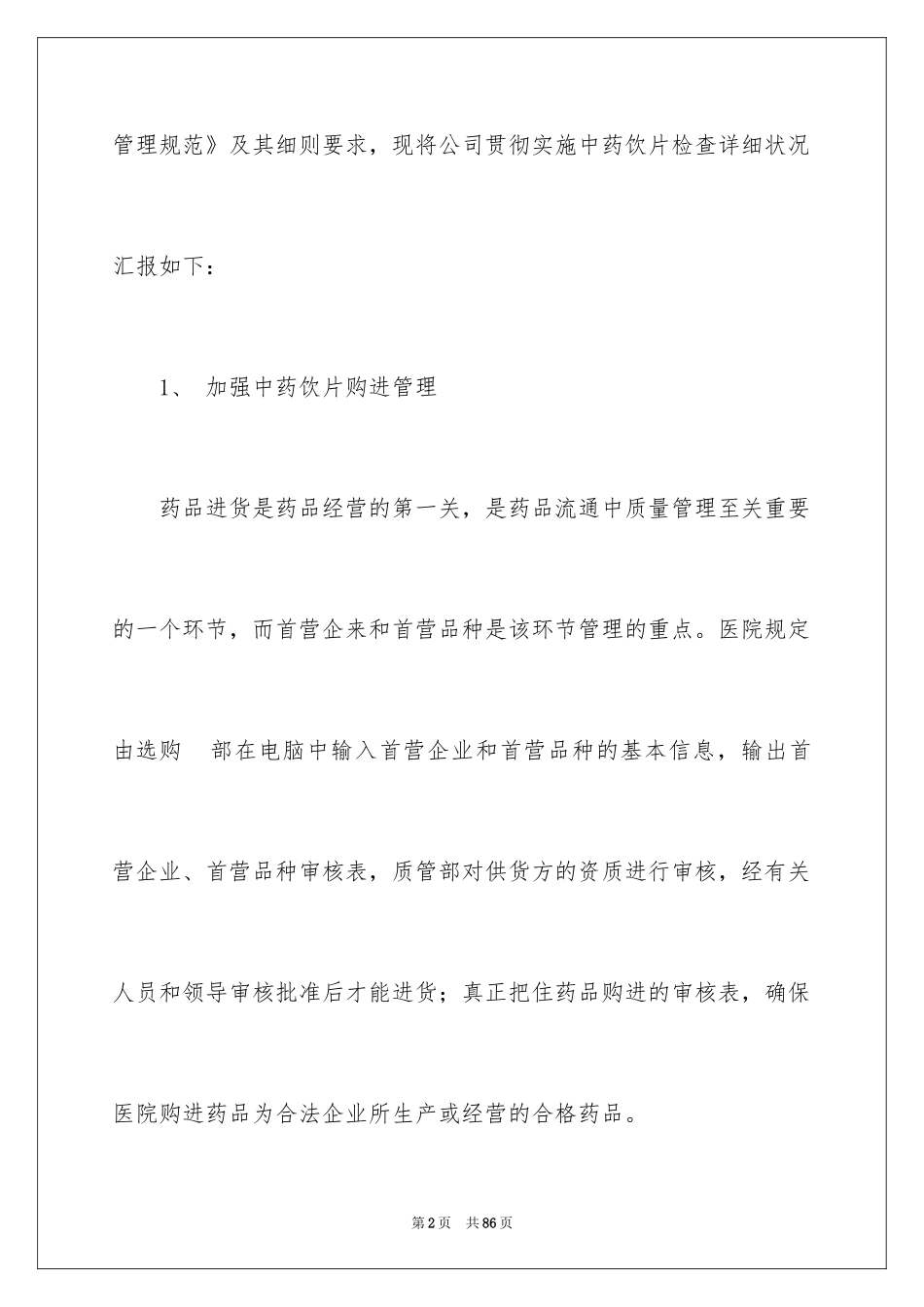 2024中药饮片自查报告_1_第2页