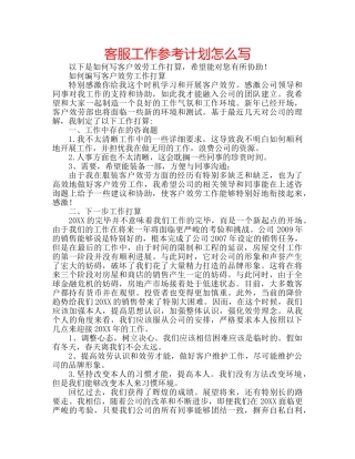 客服工作参考计划怎么写 