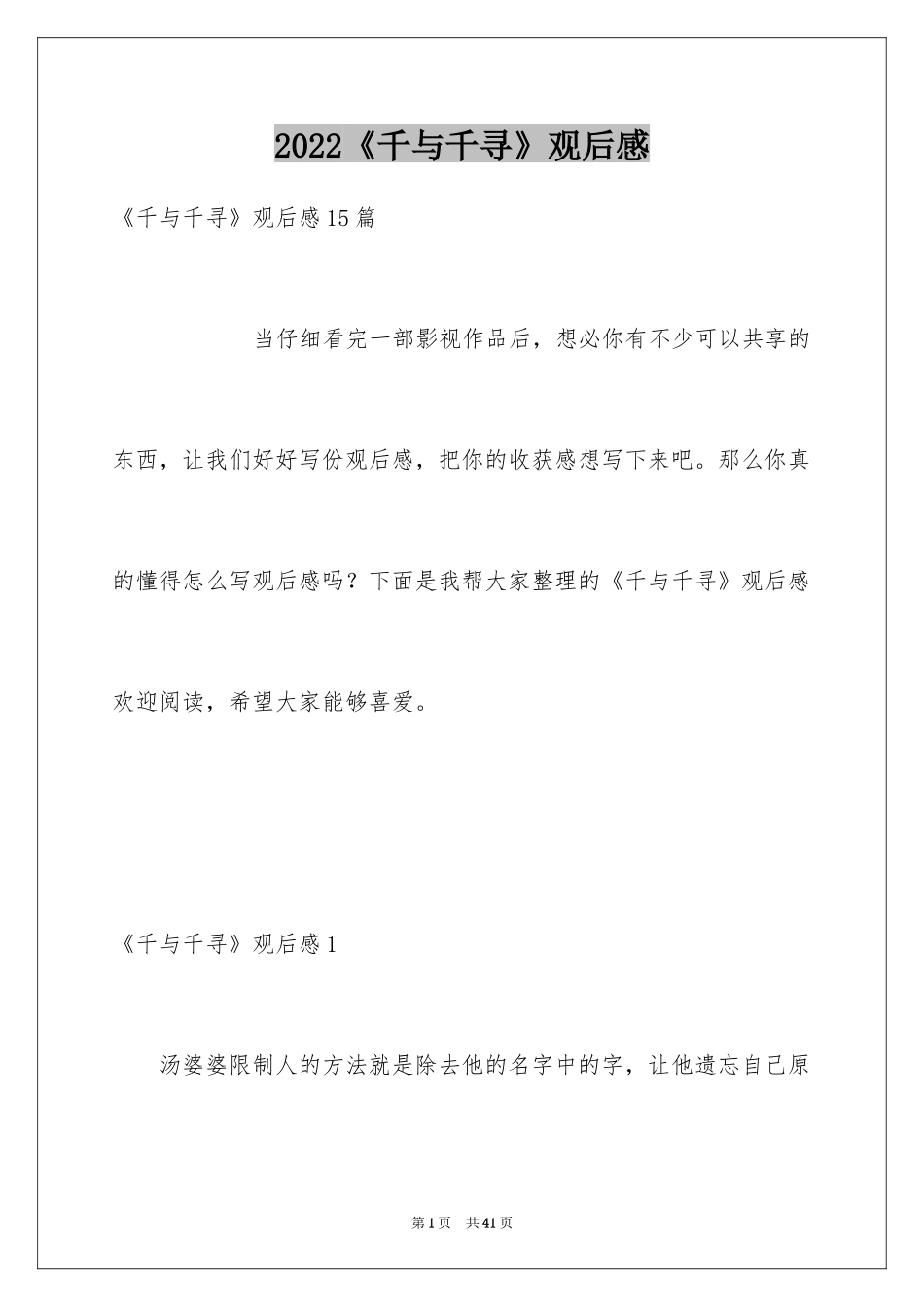 2024《千与千寻》观后感_30_第1页