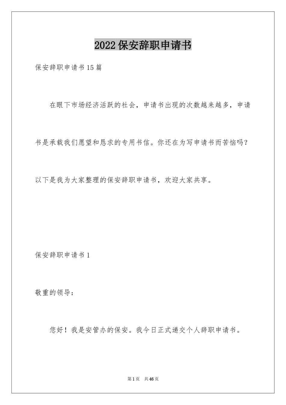 2024保安辞职申请书_6_第1页