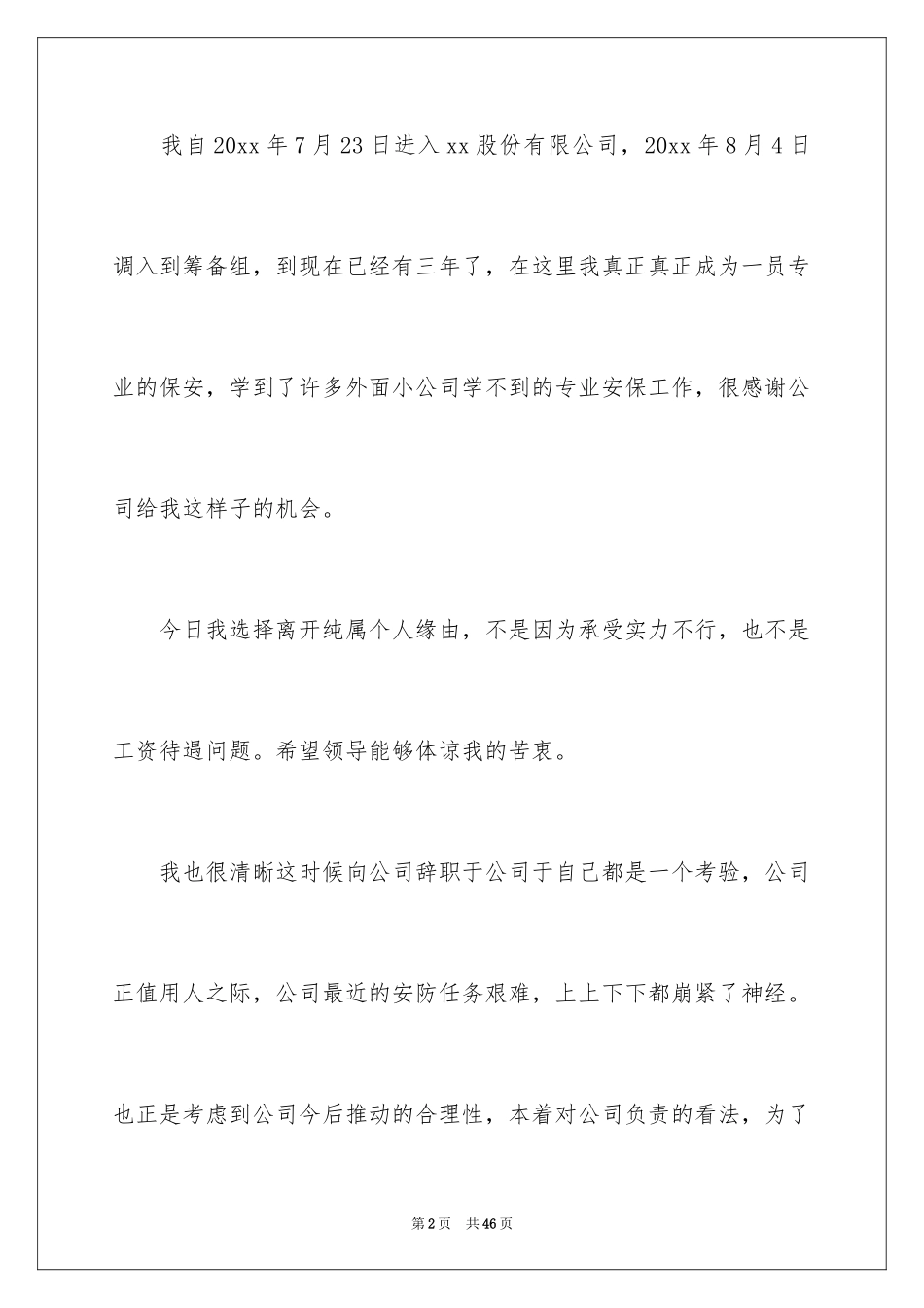 2024保安辞职申请书_6_第2页