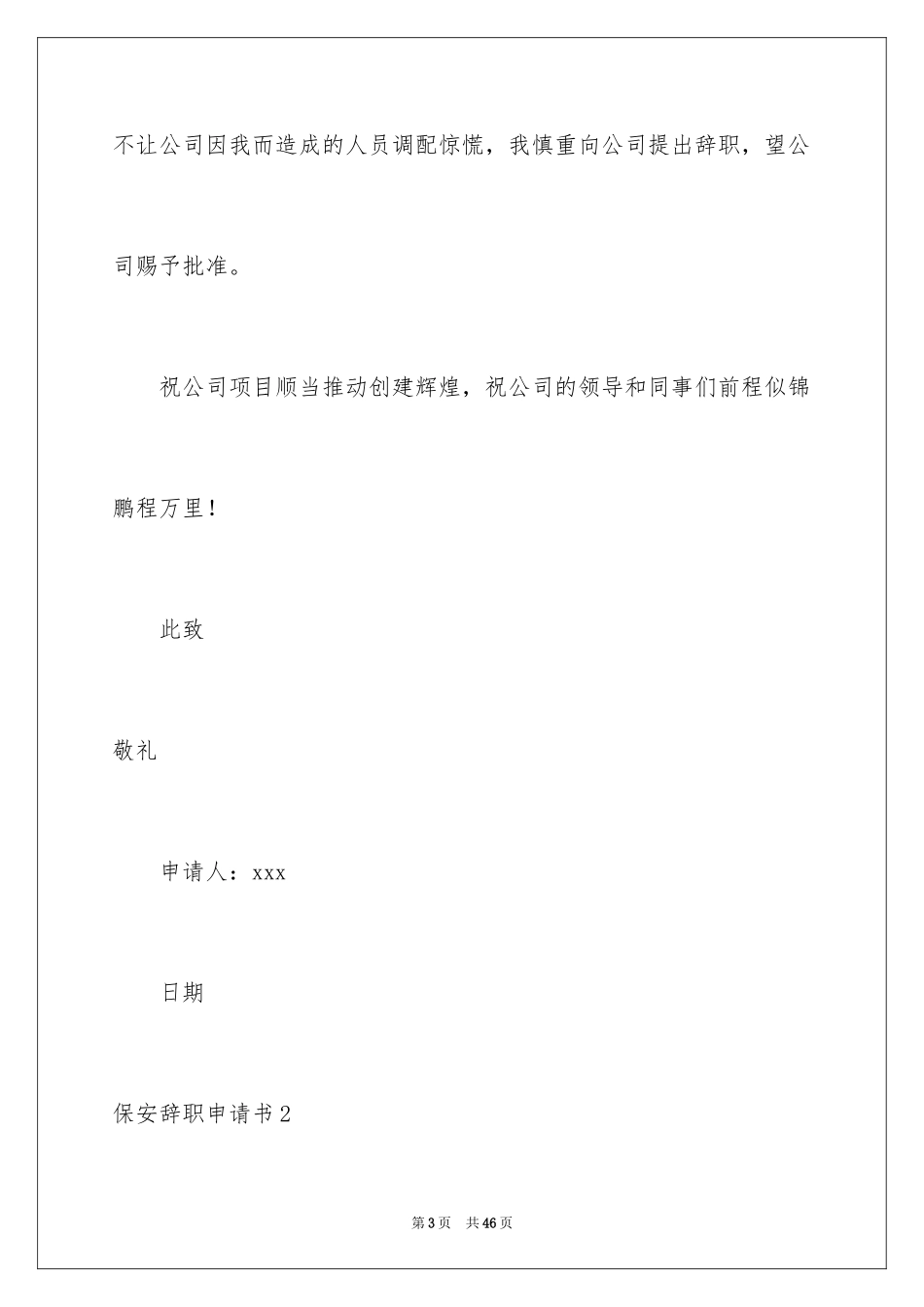 2024保安辞职申请书_6_第3页