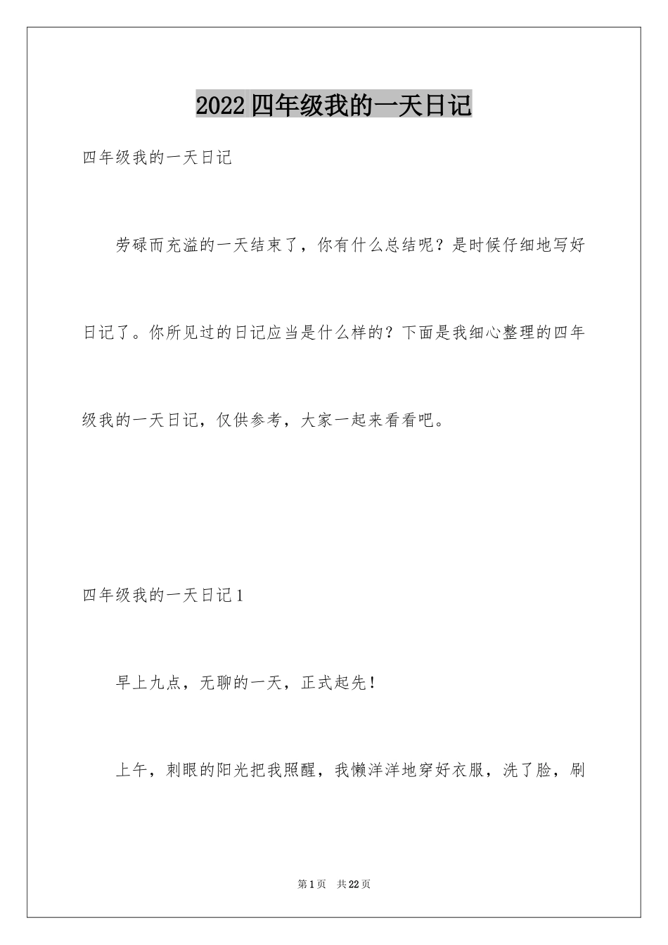 2024四年级我的一天日记_第1页