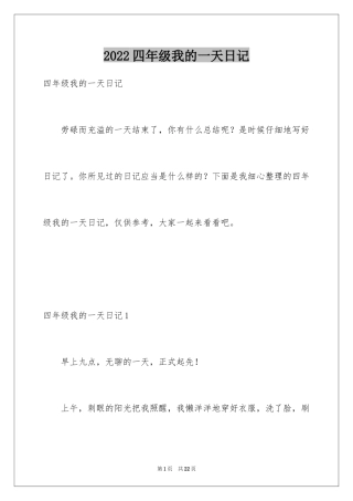 2024四年级我的一天日记