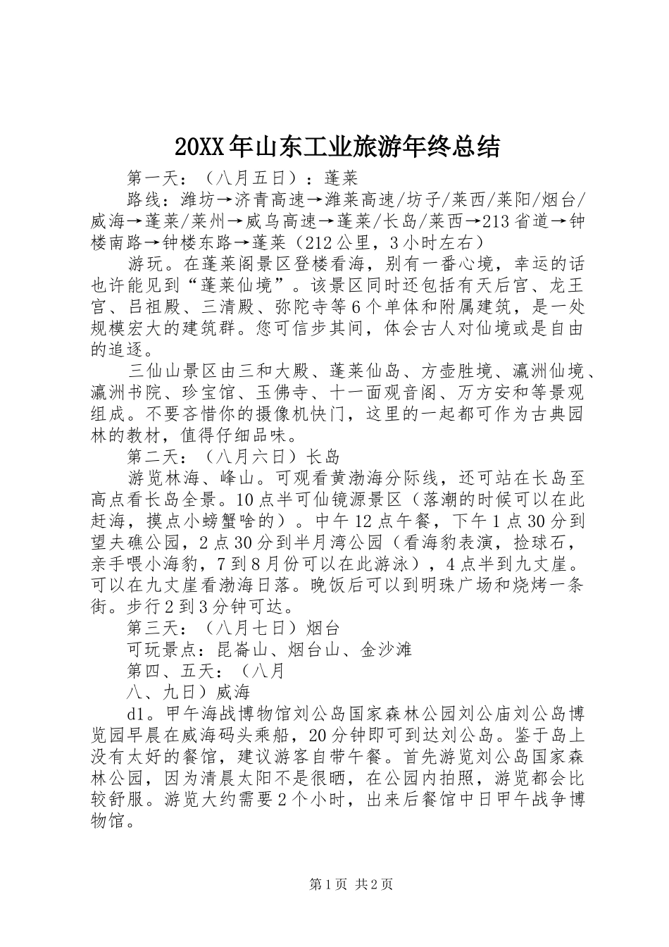 20XX年山东工业旅游年终总结_第1页