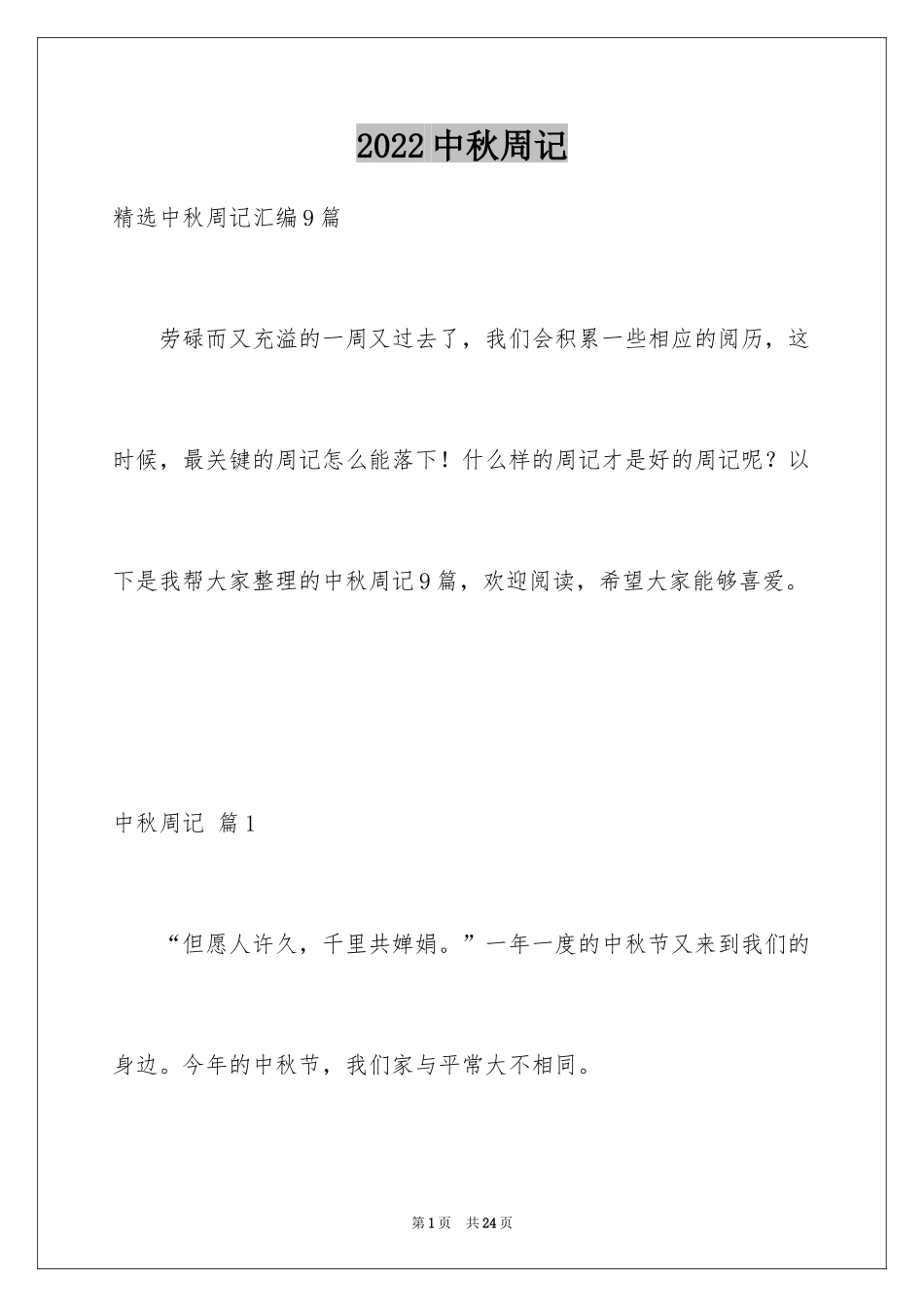 2024中秋周记_38_第1页