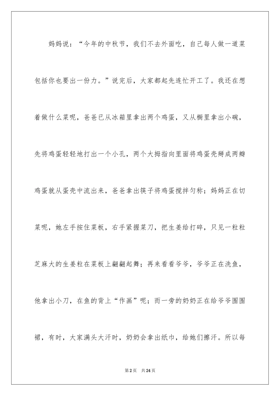 2024中秋周记_38_第2页