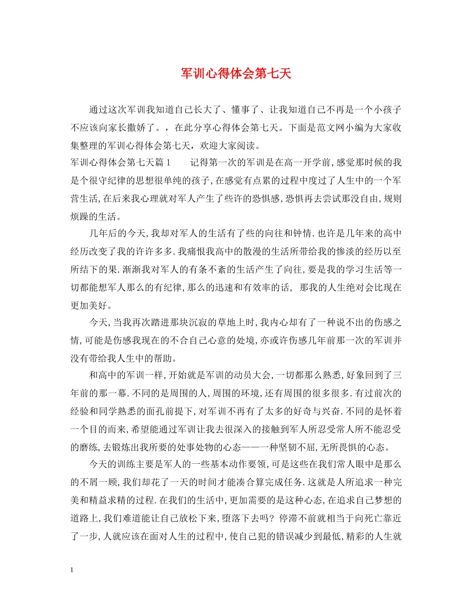军训心得体会第七天 _第1页