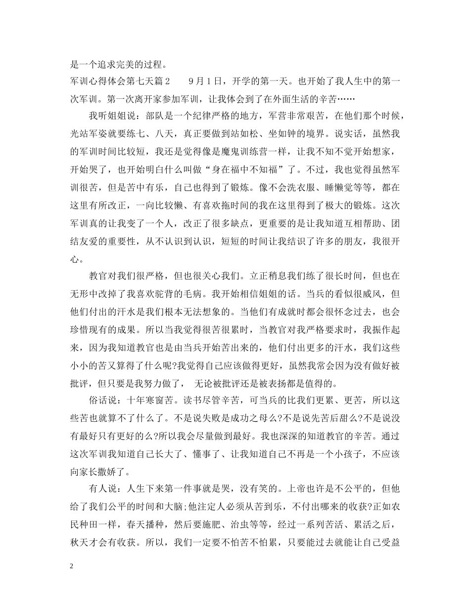 军训心得体会第七天 _第2页