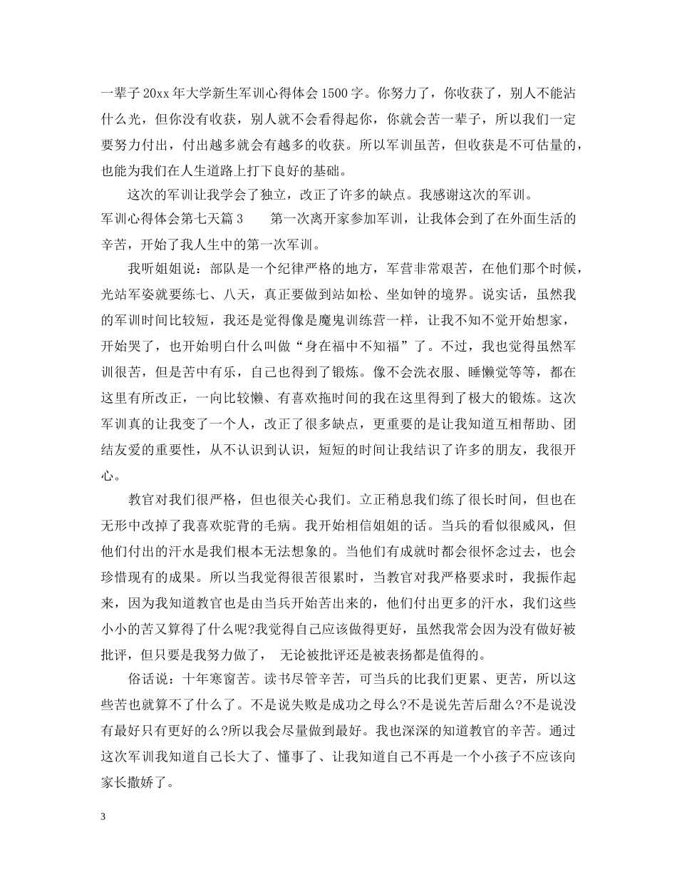 军训心得体会第七天 _第3页