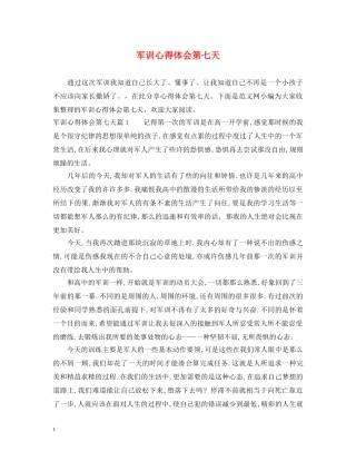 军训心得体会第七天 