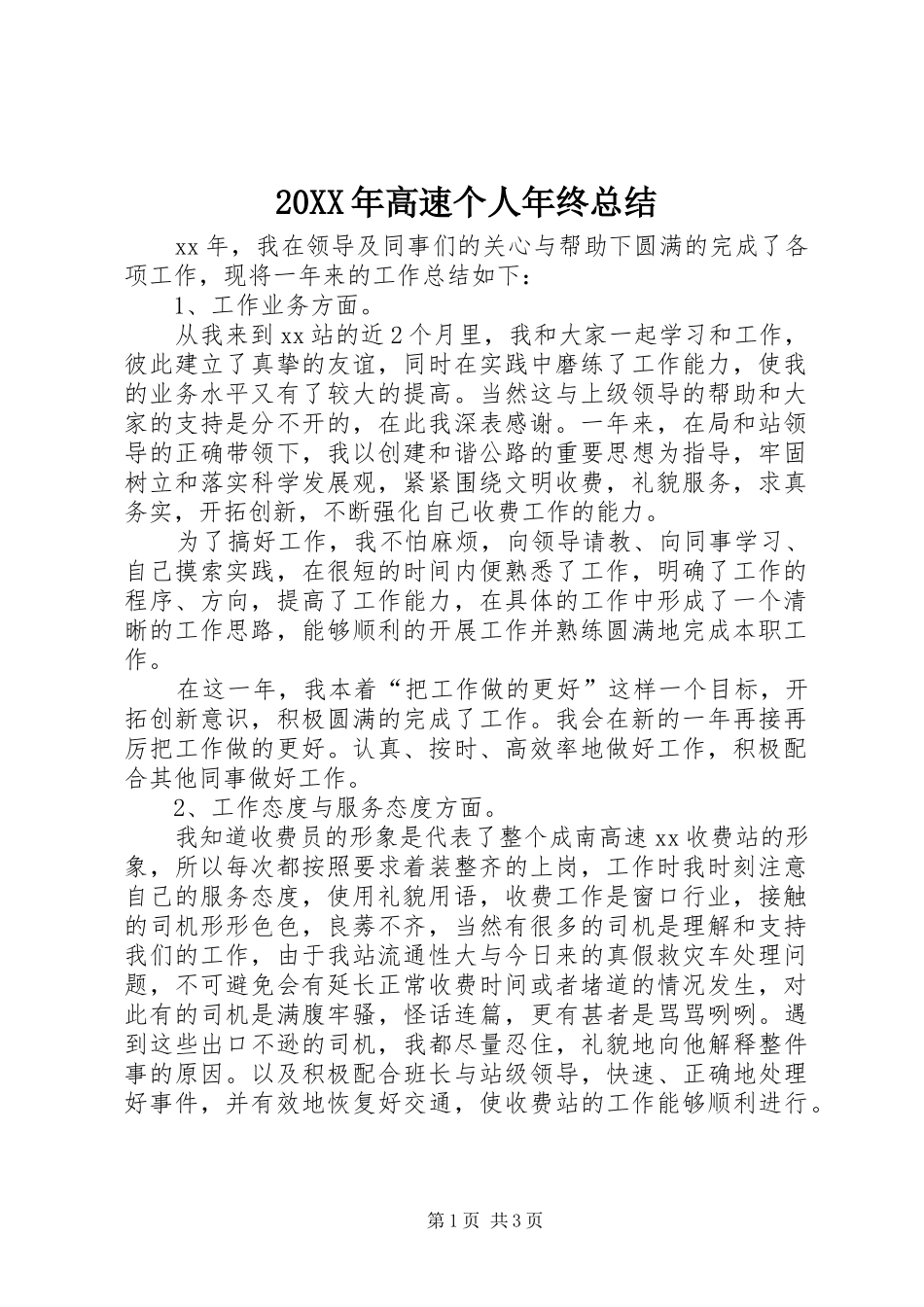 20XX年高速个人年终总结 (6)_第1页