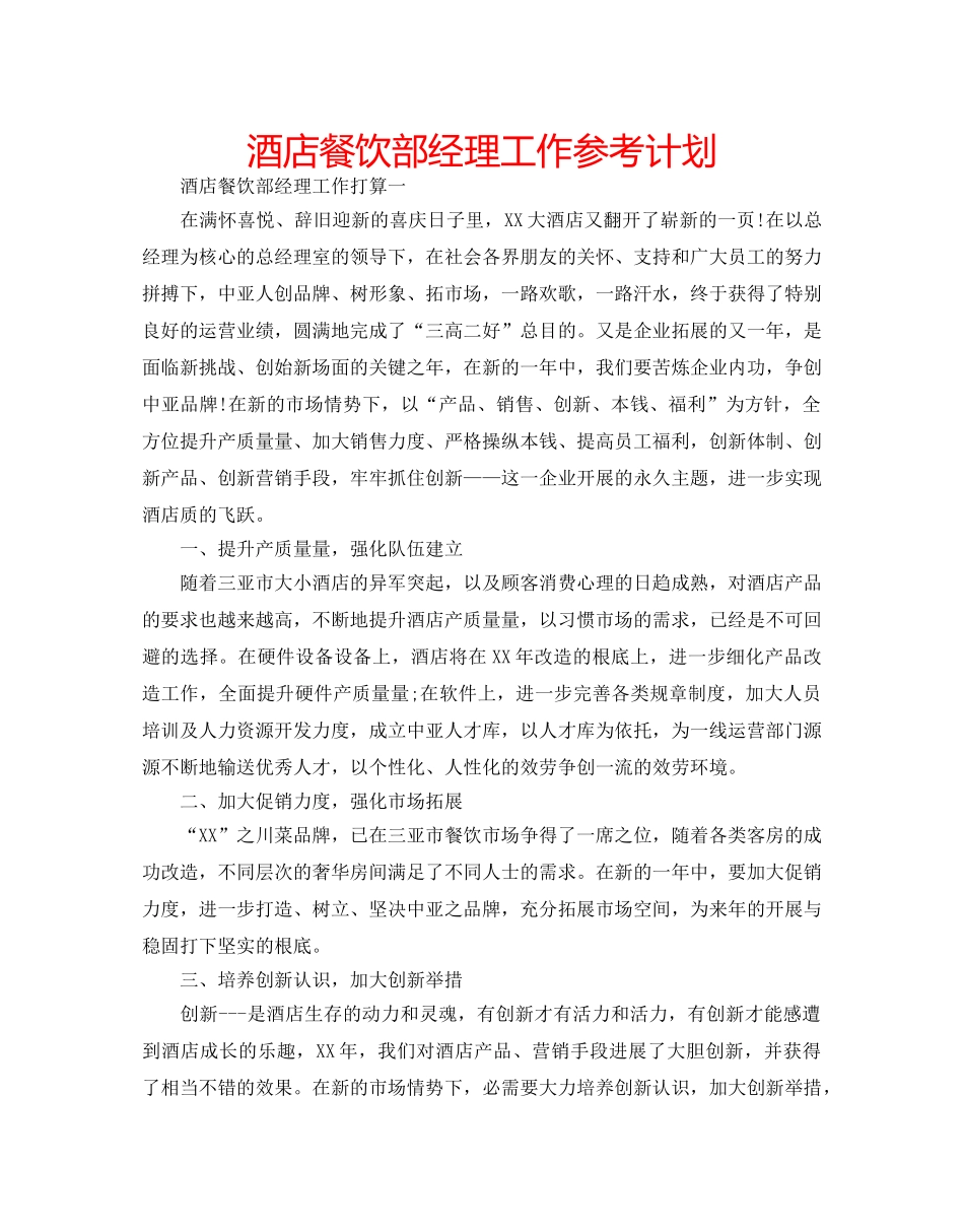 酒店餐饮部经理工作参考计划 _第1页