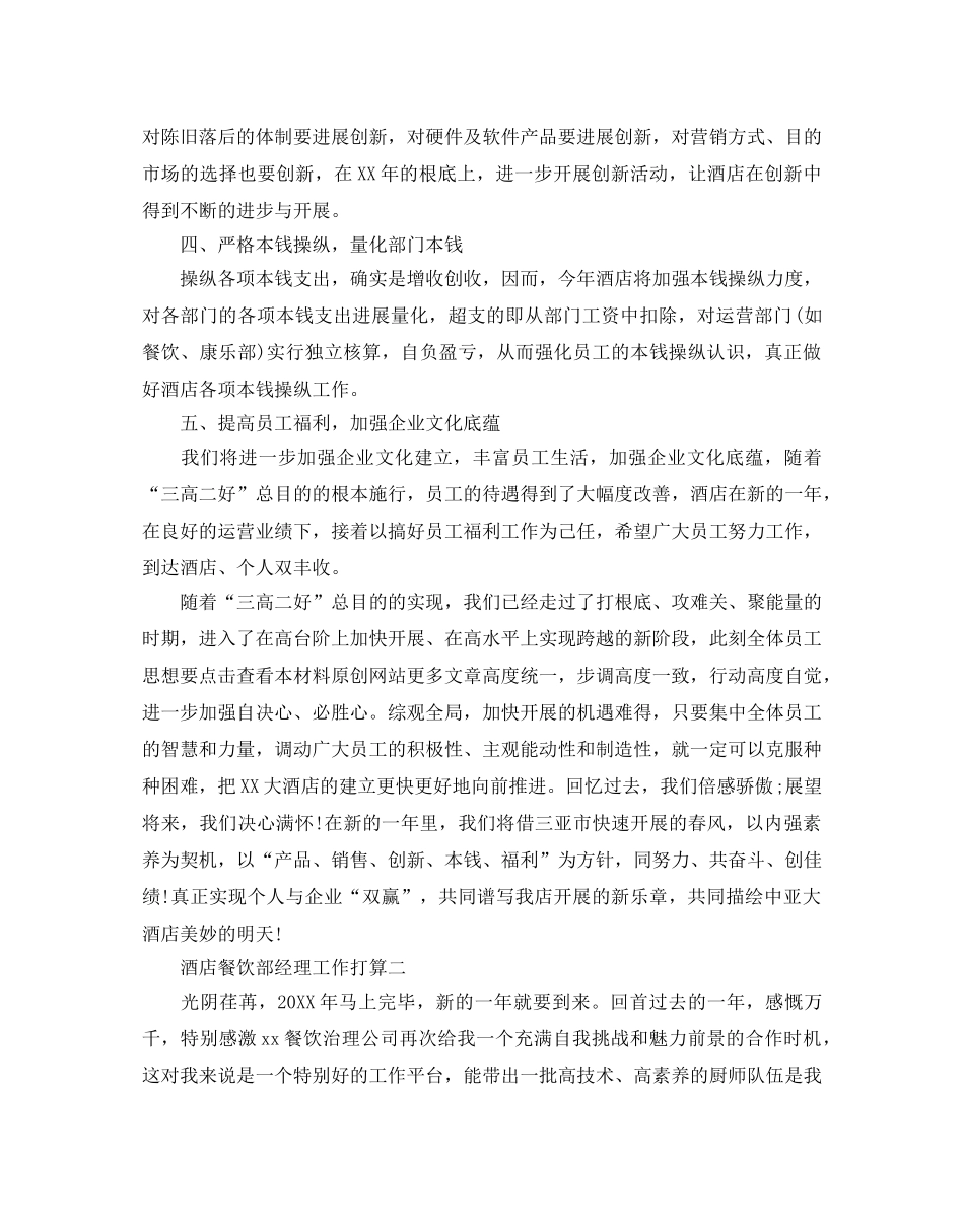 酒店餐饮部经理工作参考计划 _第2页