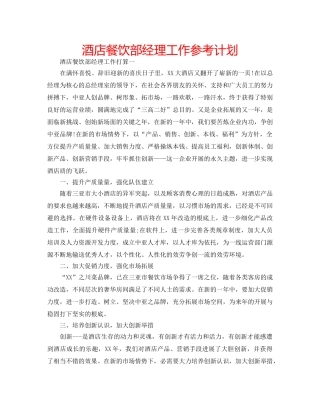 酒店餐饮部经理工作参考计划 