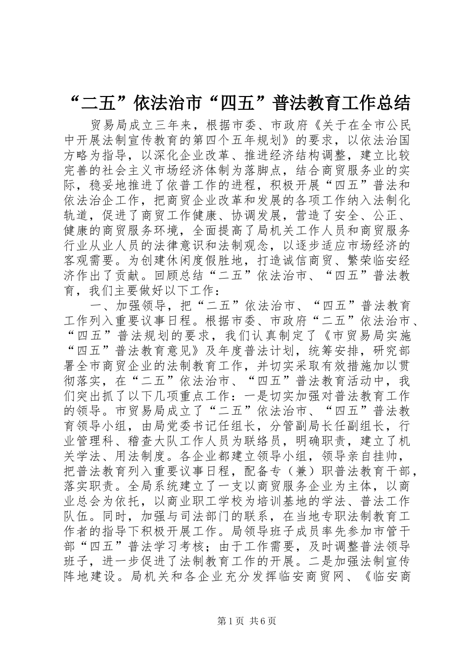 “二五”依法治市“四五”普法教育工作总结 _第1页