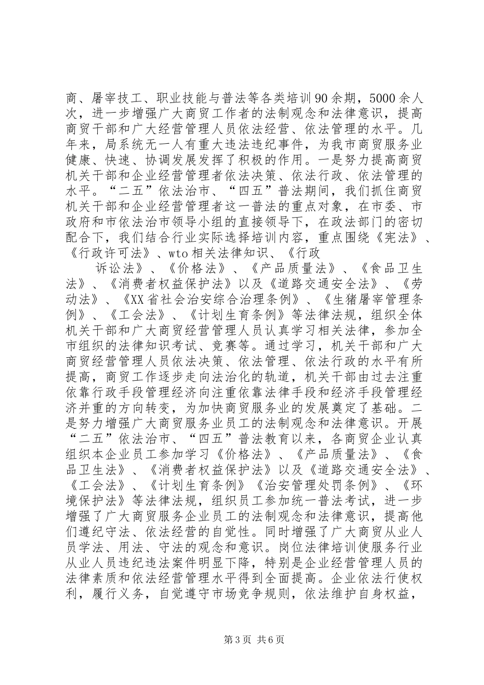 “二五”依法治市“四五”普法教育工作总结 _第3页